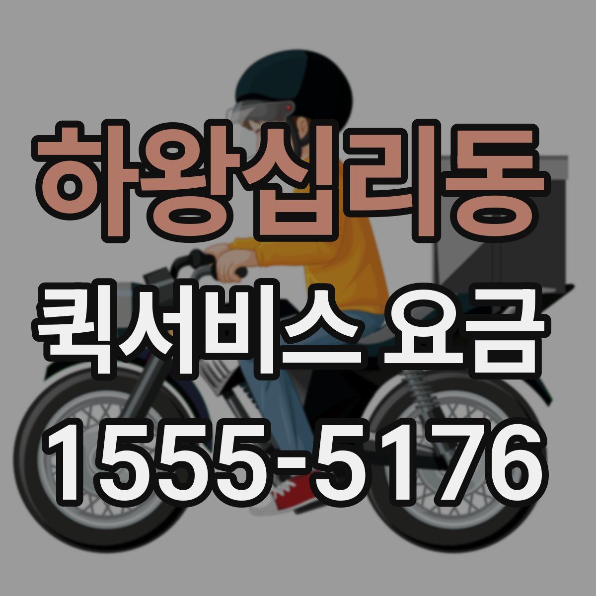 하왕십리동 퀵서비스 요금