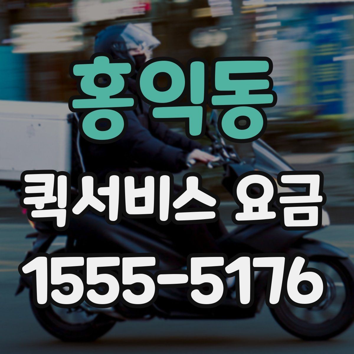 홍익동 퀵서비스 요금 이동 경로에 따라 달라지는 계산