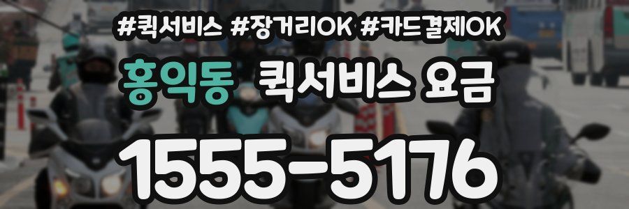 홍익동 퀵서비스 요금