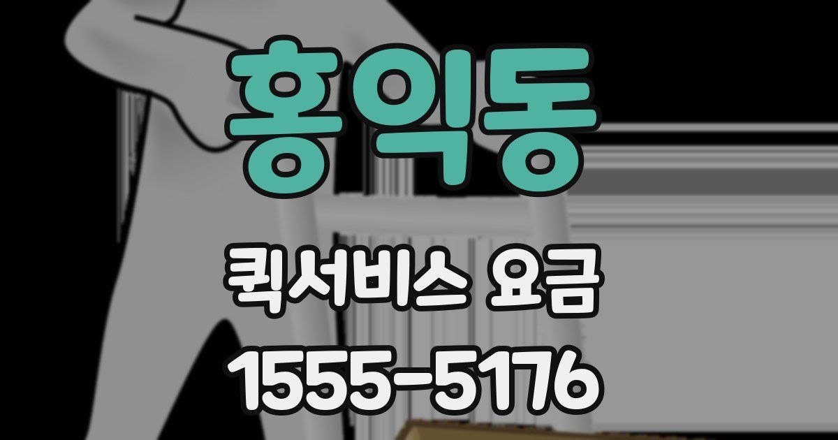 홍익동 퀵서비스 요금