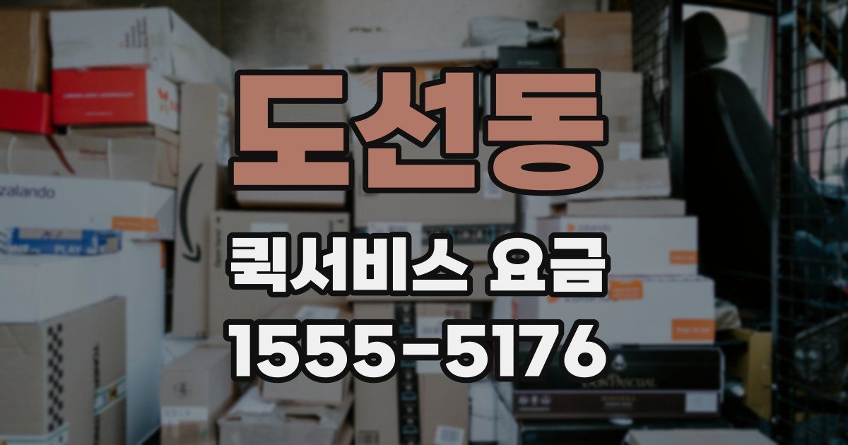 도선동 퀵서비스 요금