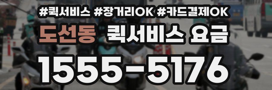 도선동 퀵서비스 요금