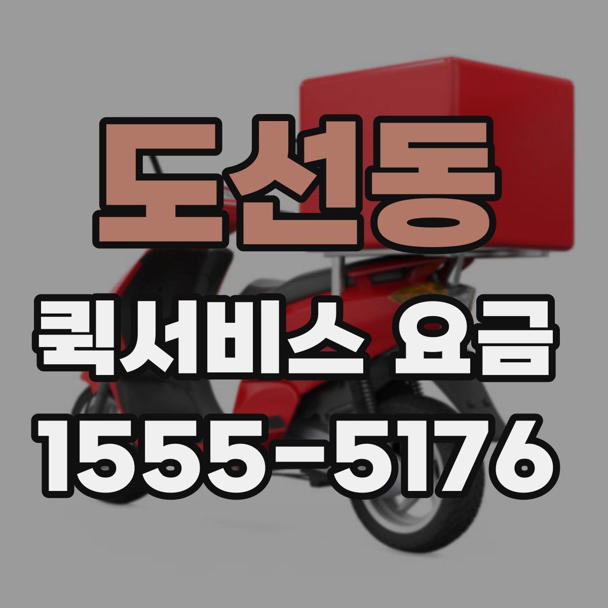 도선동 퀵서비스 요금