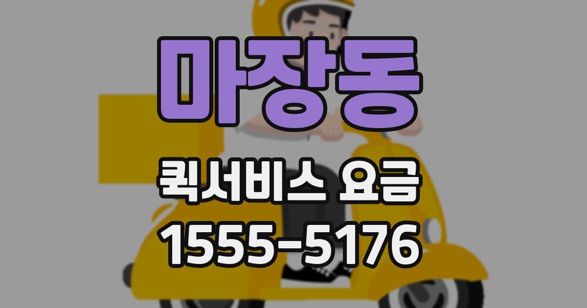 마장동 퀵서비스 요금