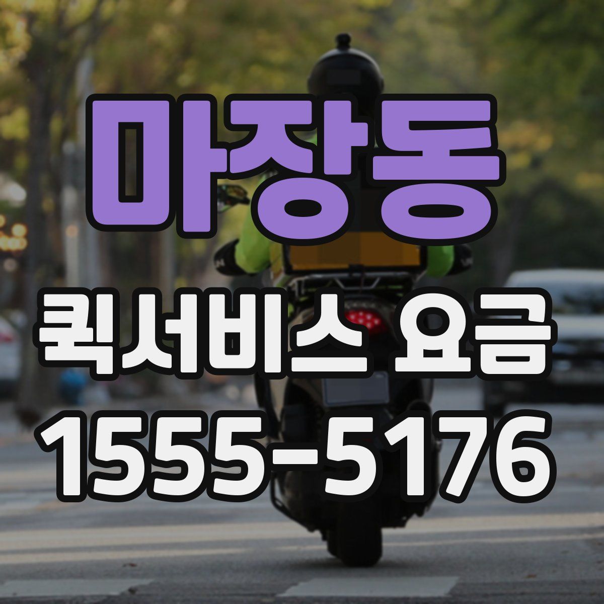 마장동 퀵서비스 요금