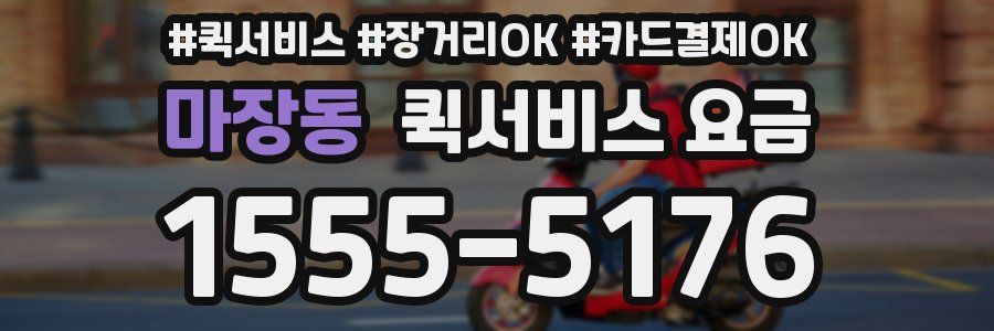 마장동 퀵서비스 요금