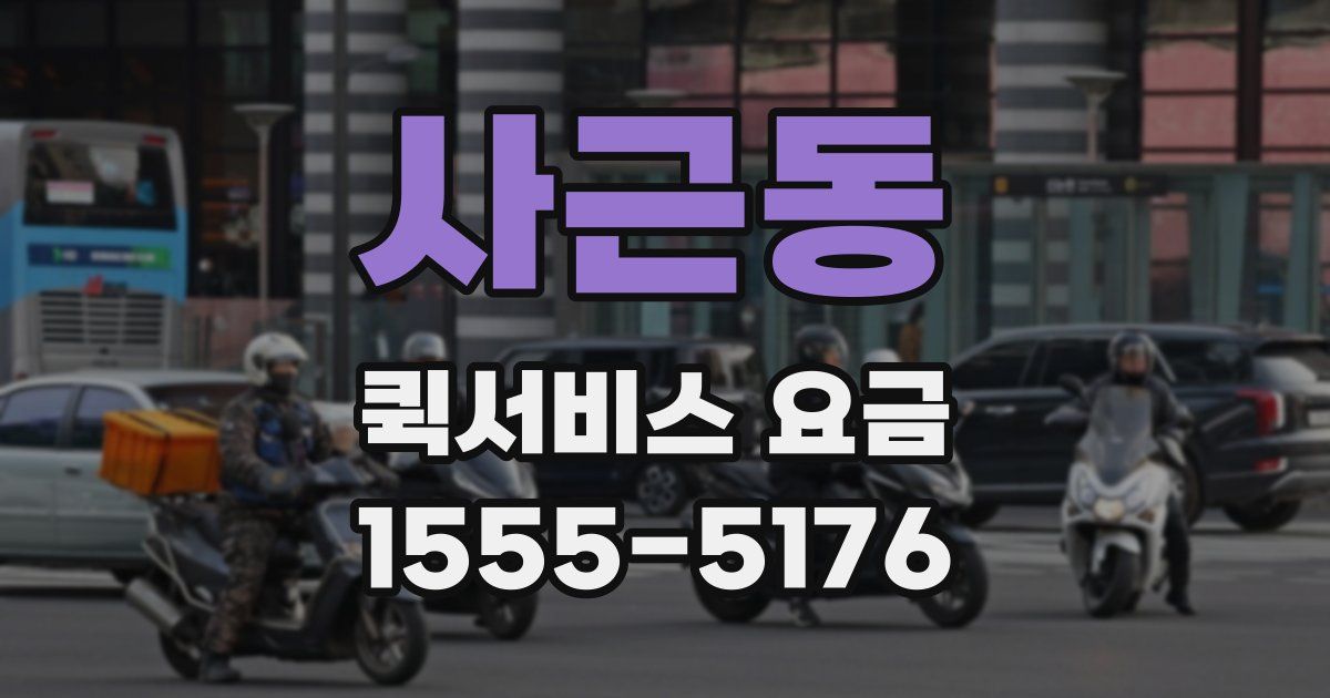 사근동 퀵서비스 요금