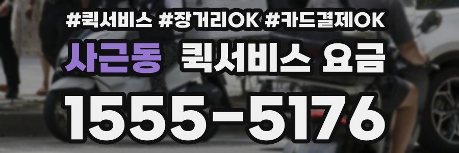 사근동 퀵서비스 요금