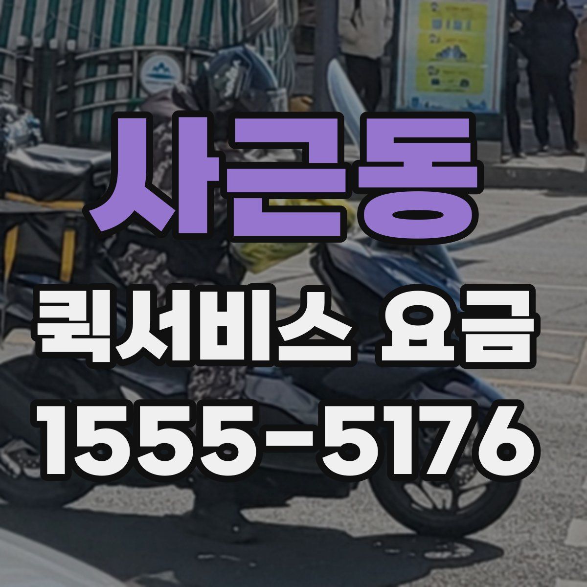 사근동 퀵서비스 요금