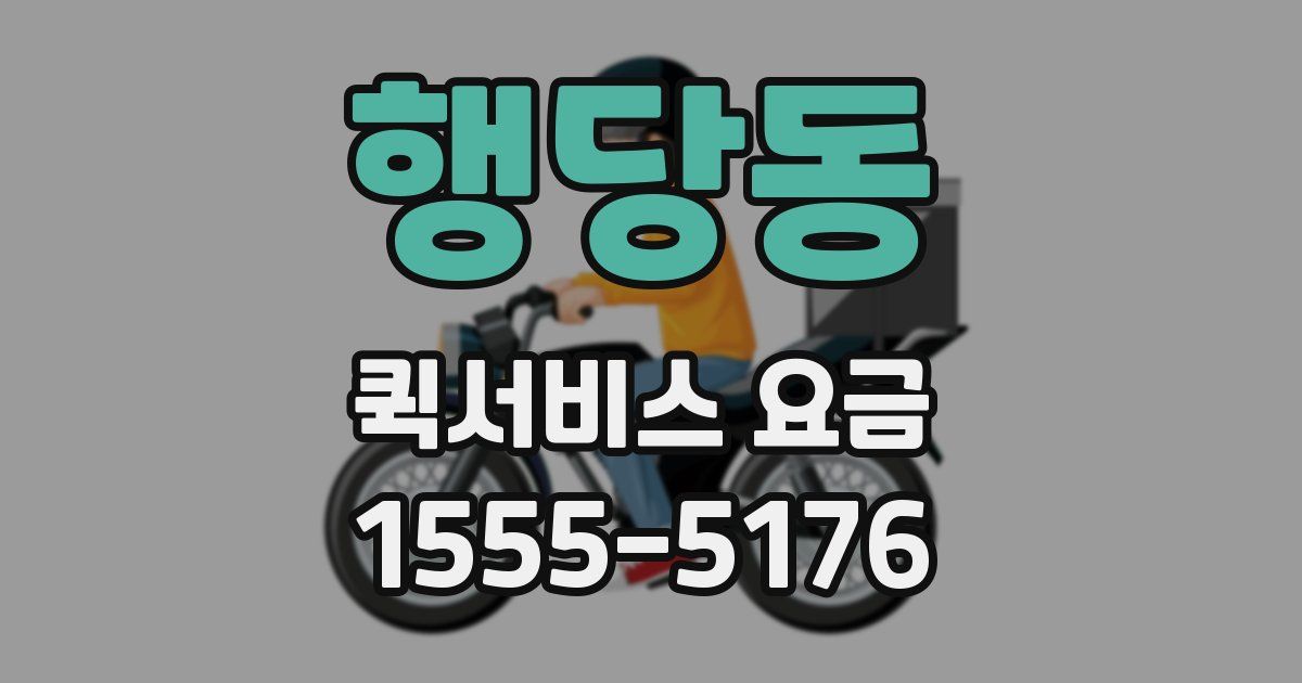 행당동 퀵서비스 요금