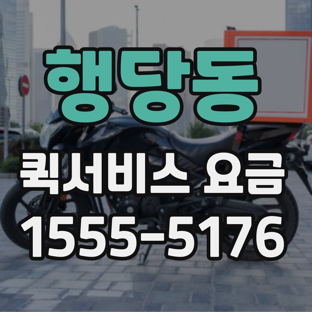 행당동 퀵서비스 요금