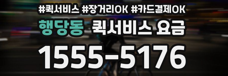 행당동 퀵서비스 요금