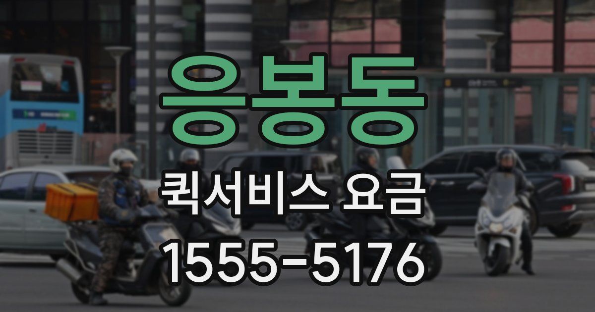 응봉동 퀵서비스 요금