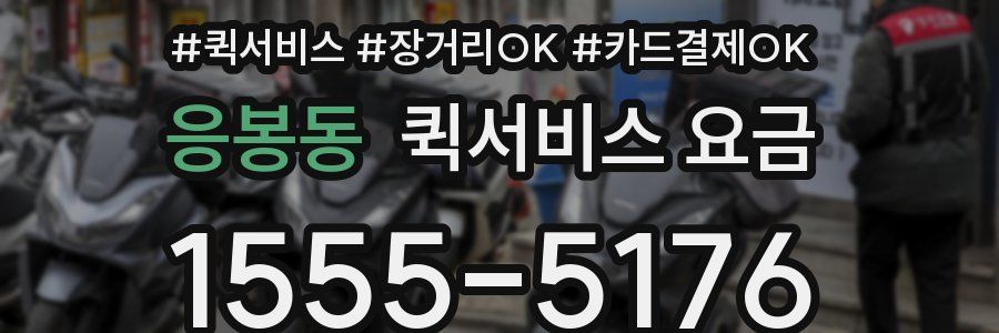응봉동 퀵서비스 요금