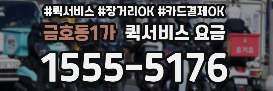 금호동1가 퀵서비스 요금