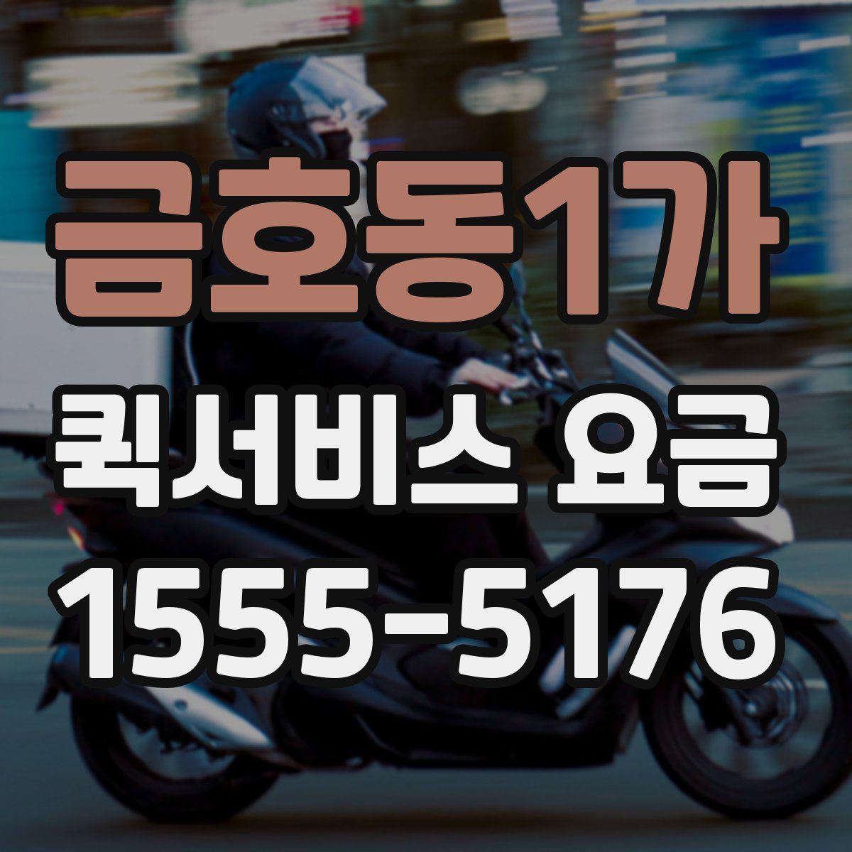 금호동1가 퀵서비스 요금