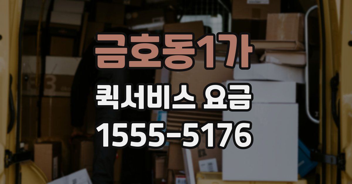 금호동1가 퀵서비스 요금