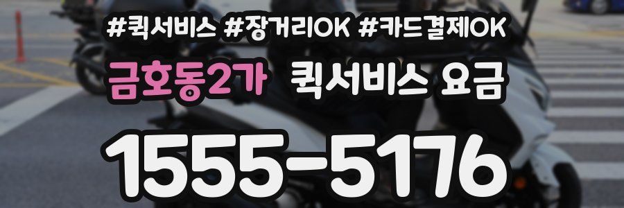 금호동2가 퀵서비스 요금