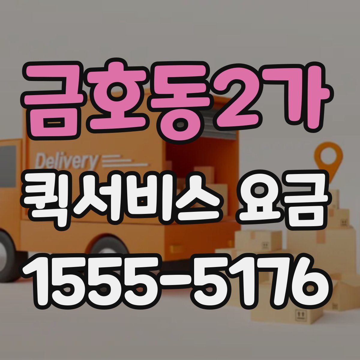 금호동2가 퀵서비스 요금