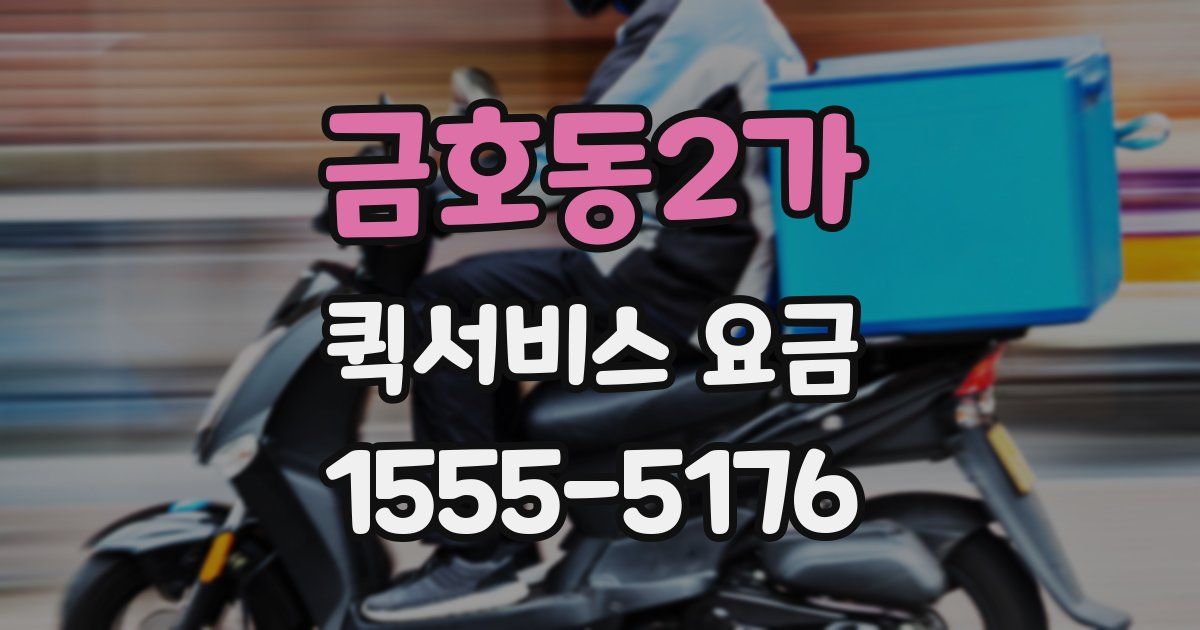 금호동2가 퀵서비스 요금
