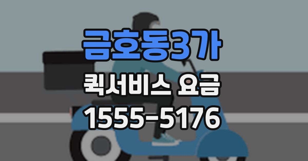 금호동3가 퀵서비스 요금
