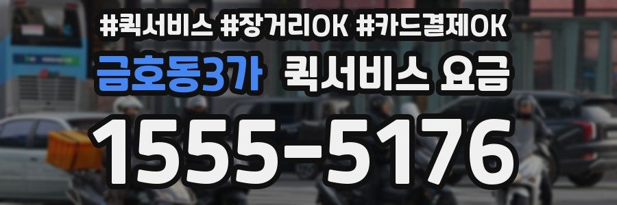 금호동3가 퀵서비스 요금