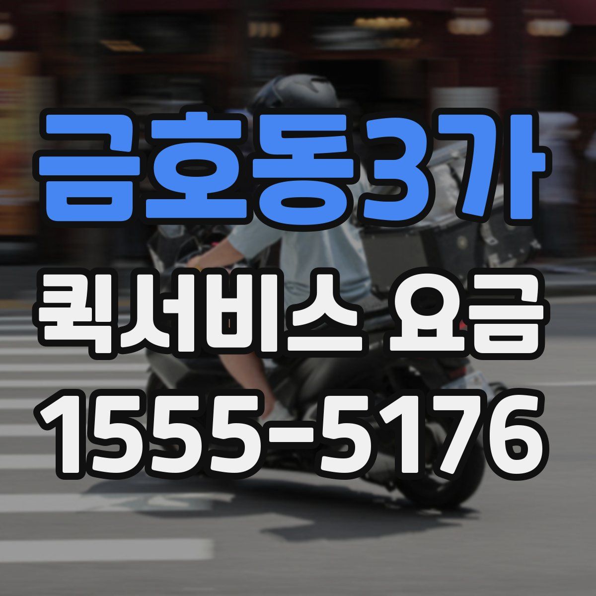 금호동3가 퀵서비스 요금