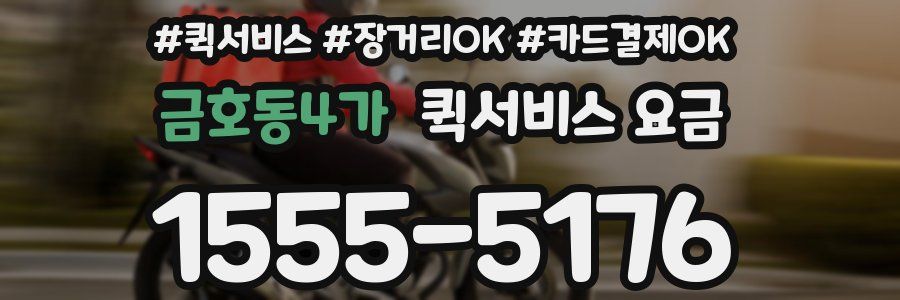 금호동4가 퀵서비스 요금