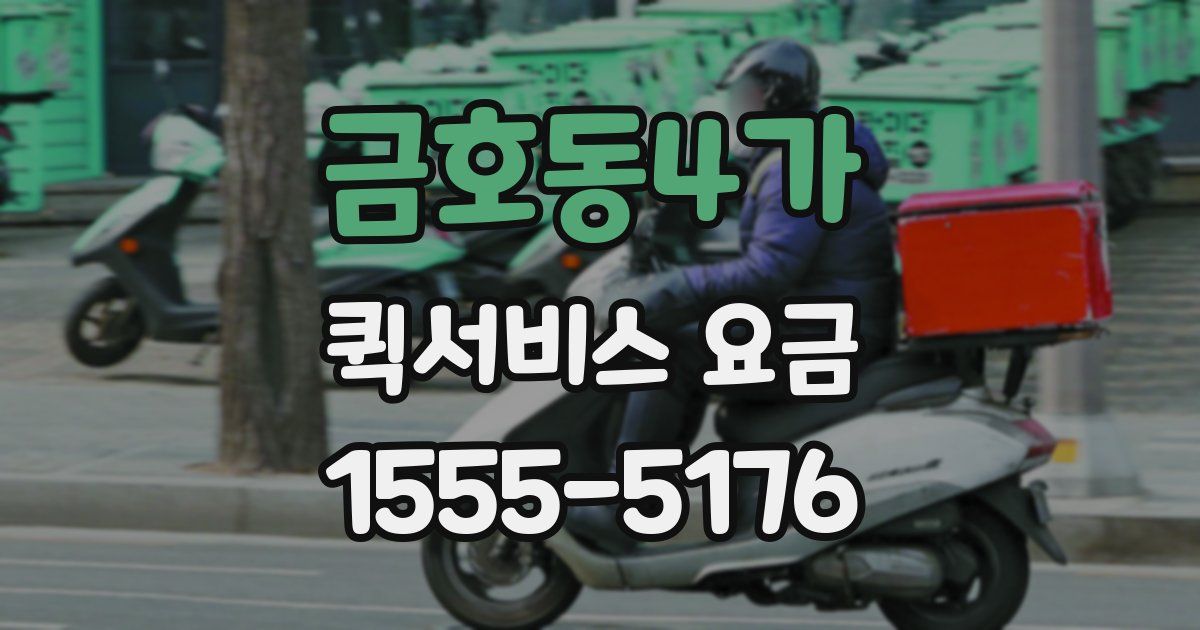 금호동4가 퀵서비스 요금