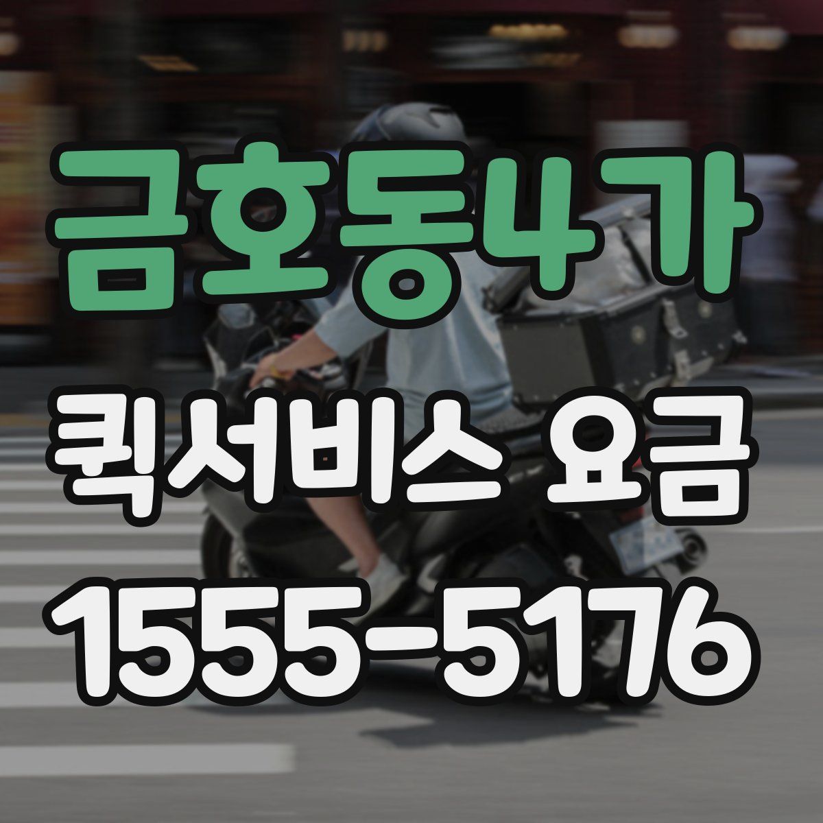 금호동4가 퀵서비스 요금
