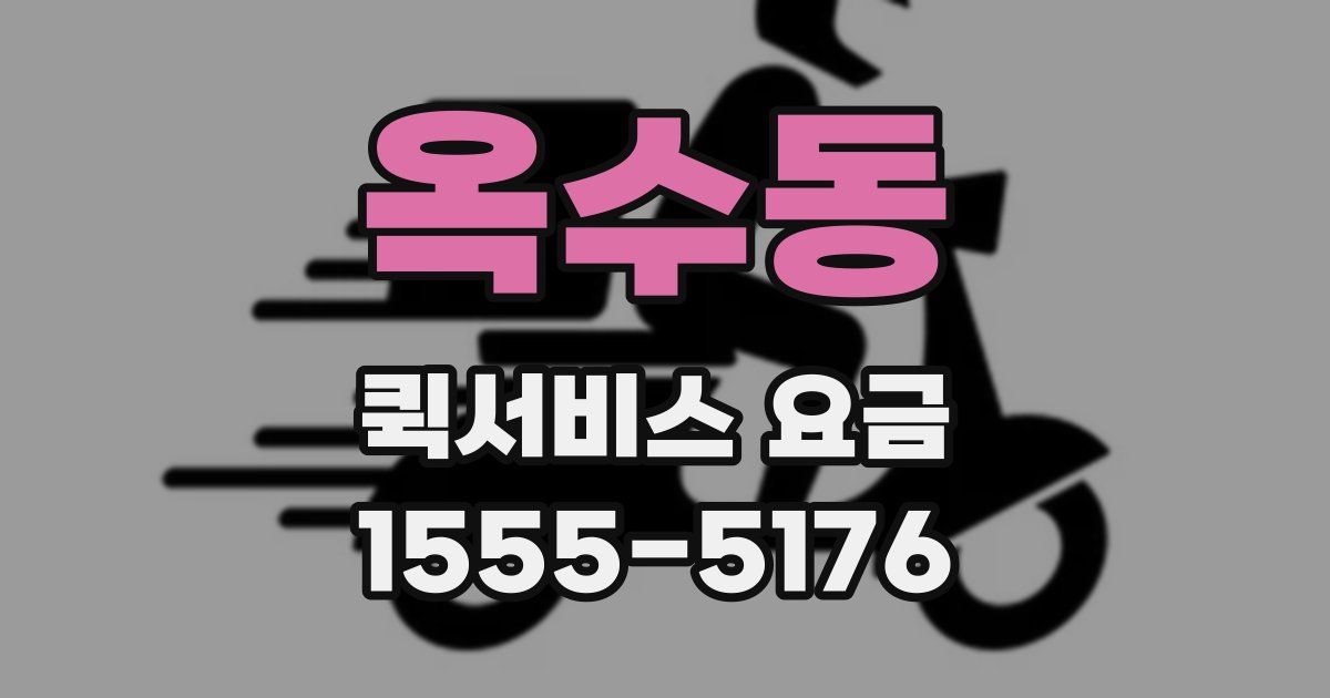 옥수동 퀵서비스 요금