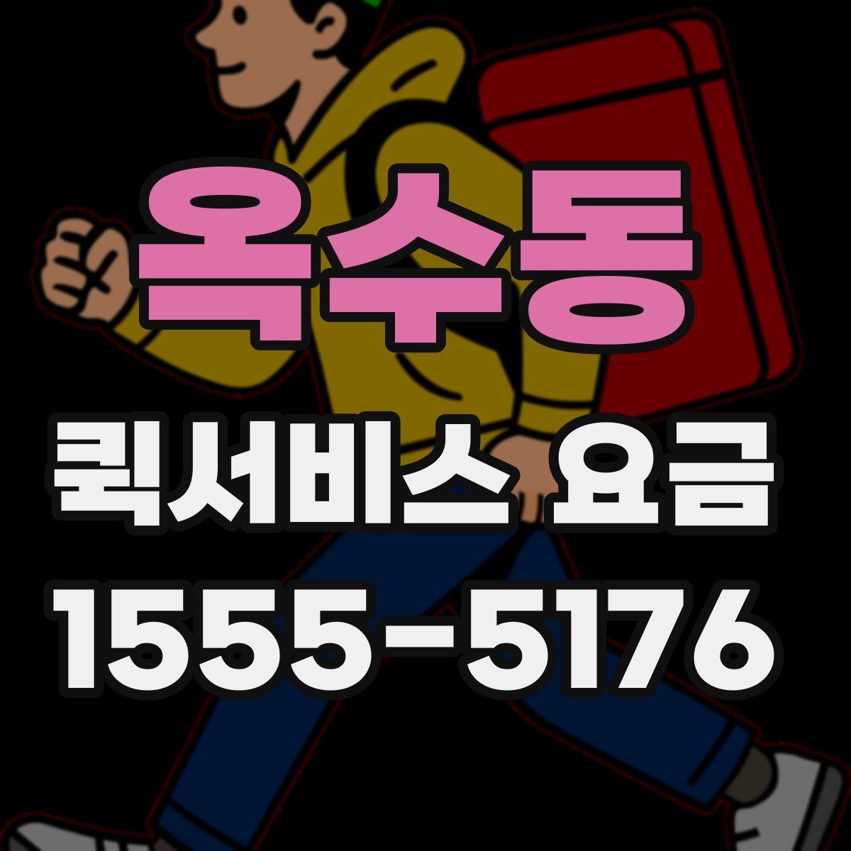 옥수동 퀵서비스 요금