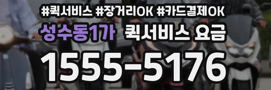 성수동1가 퀵서비스 요금