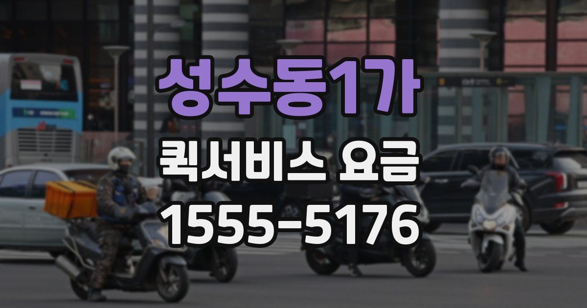 성수동1가 퀵서비스 요금