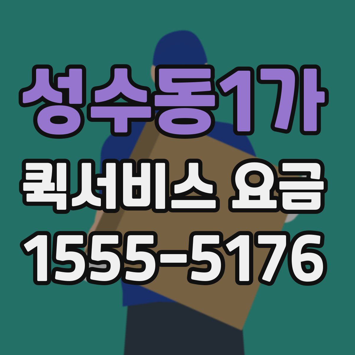성수동1가 퀵서비스 요금