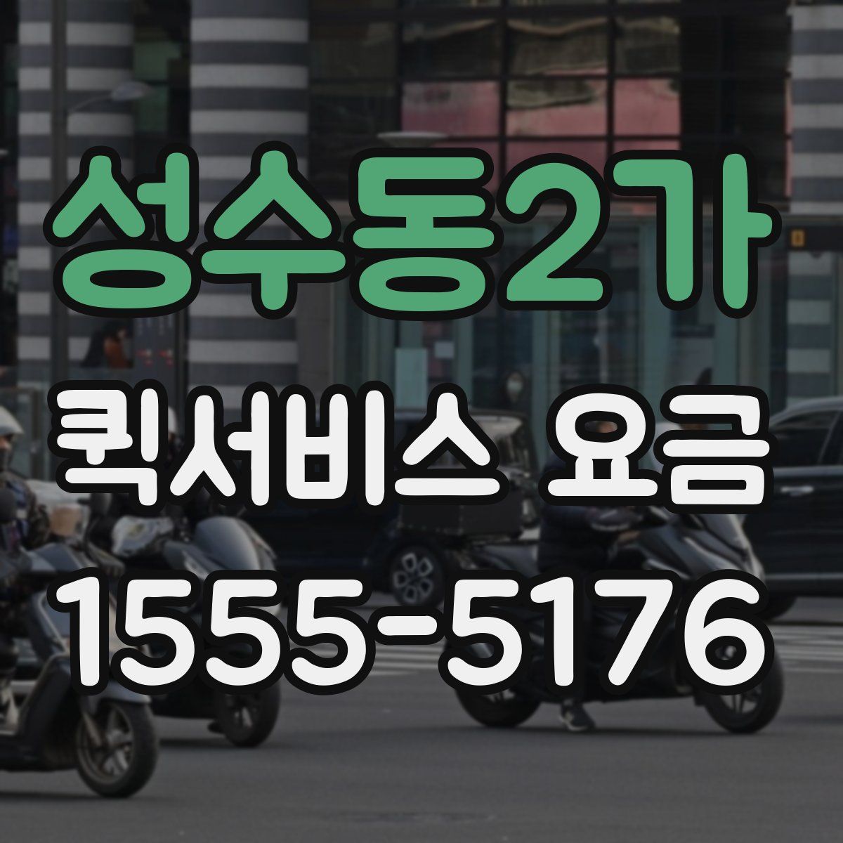 성수동2가 퀵서비스 요금