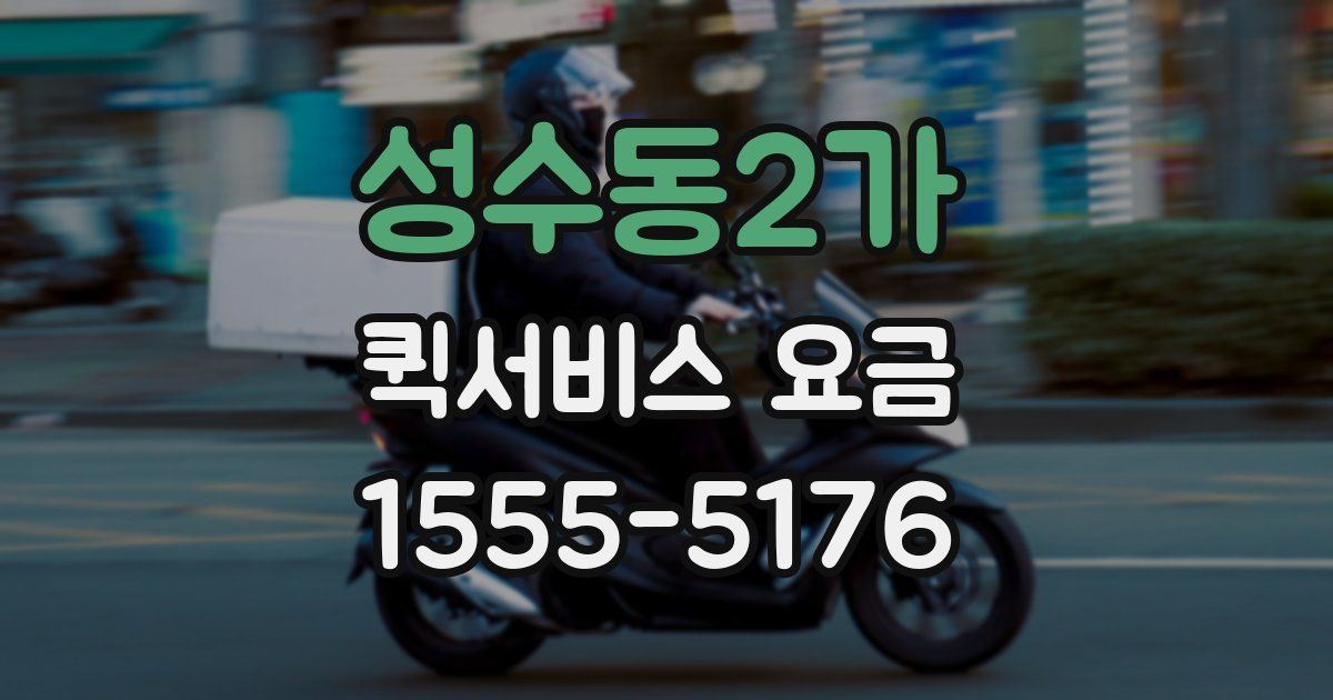 성수동2가 퀵서비스 요금