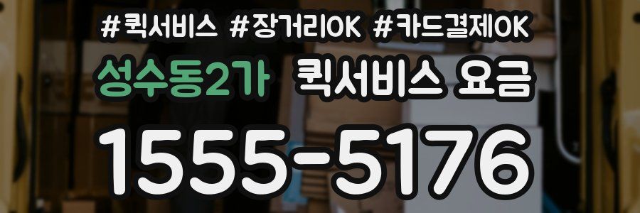 성수동2가 퀵서비스 요금