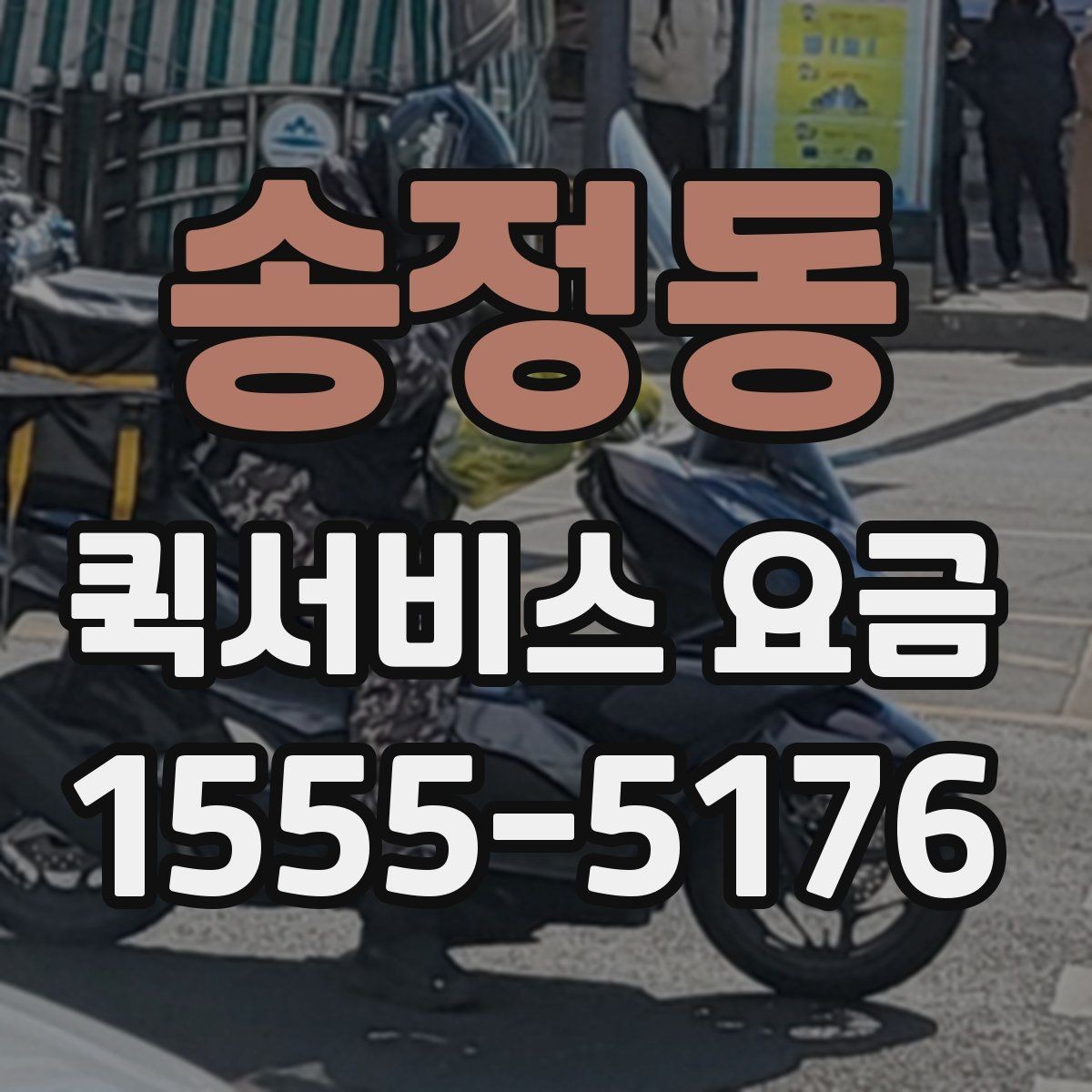 송정동 퀵서비스 요금 문의가 많은 이유와 체크포인트
