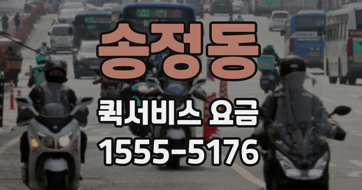 송정동 퀵서비스 요금