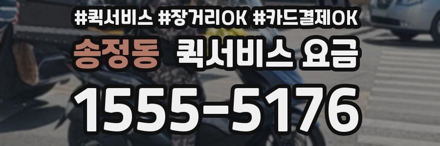 송정동 퀵서비스 요금