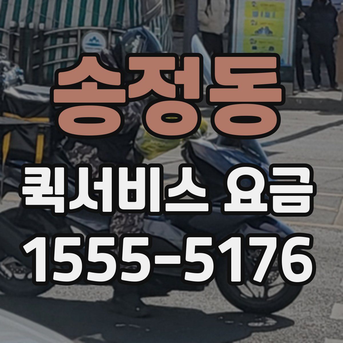 송정동 퀵서비스 요금