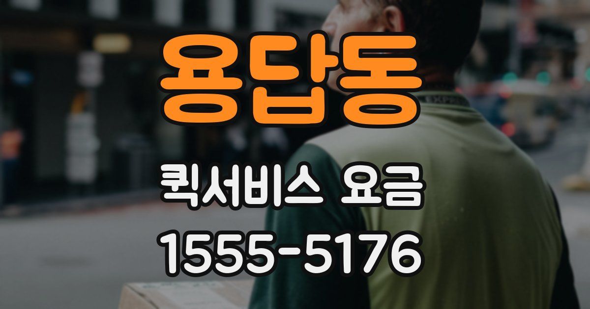 용답동 퀵서비스 요금