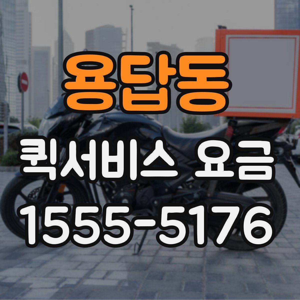 용답동 퀵서비스 요금