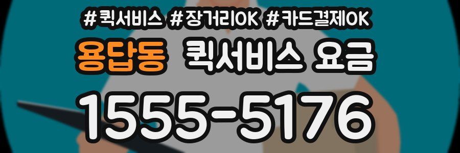 용답동 퀵서비스 요금
