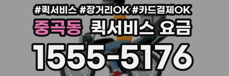 중곡동 퀵서비스 요금