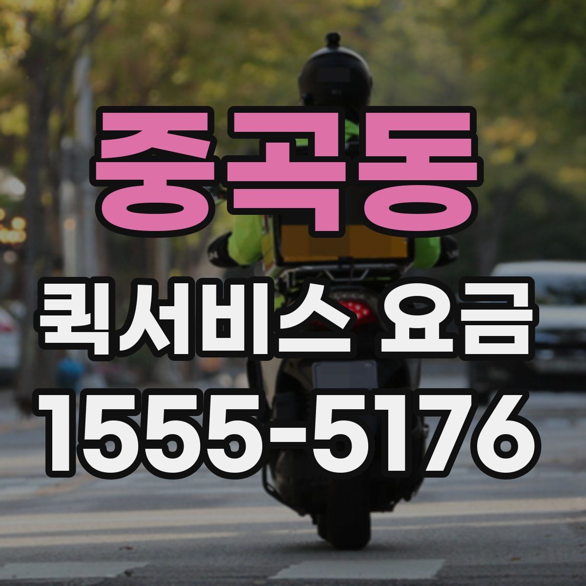 중곡동 퀵서비스 요금