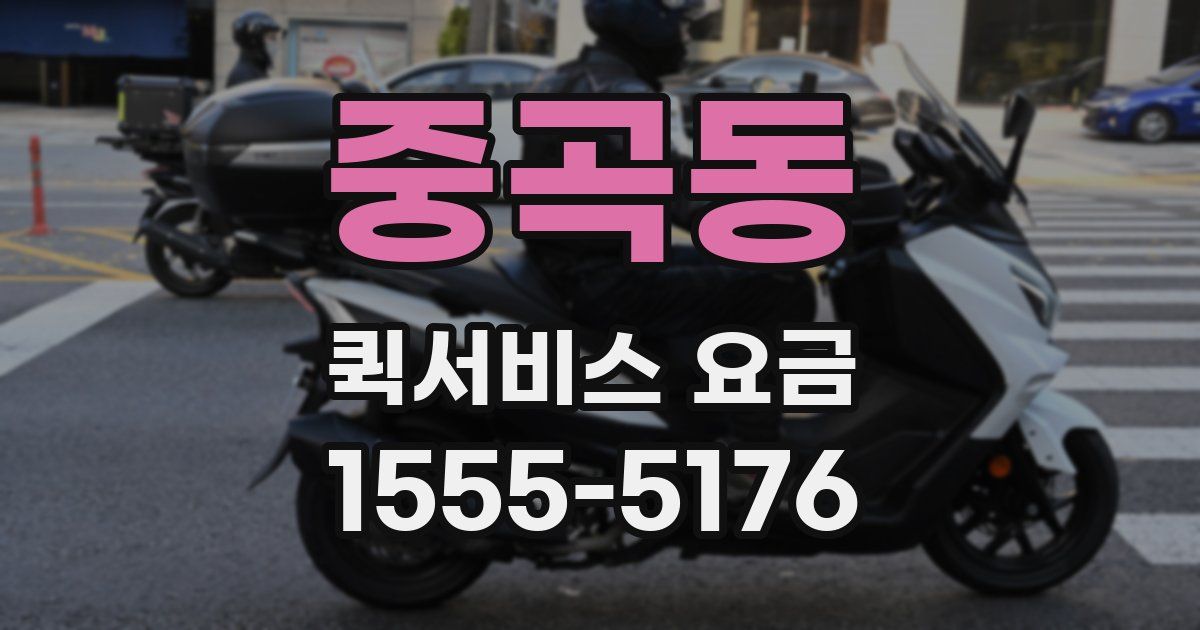 중곡동 퀵서비스 요금