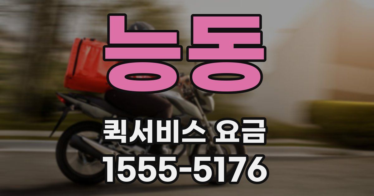 능동 퀵서비스 요금