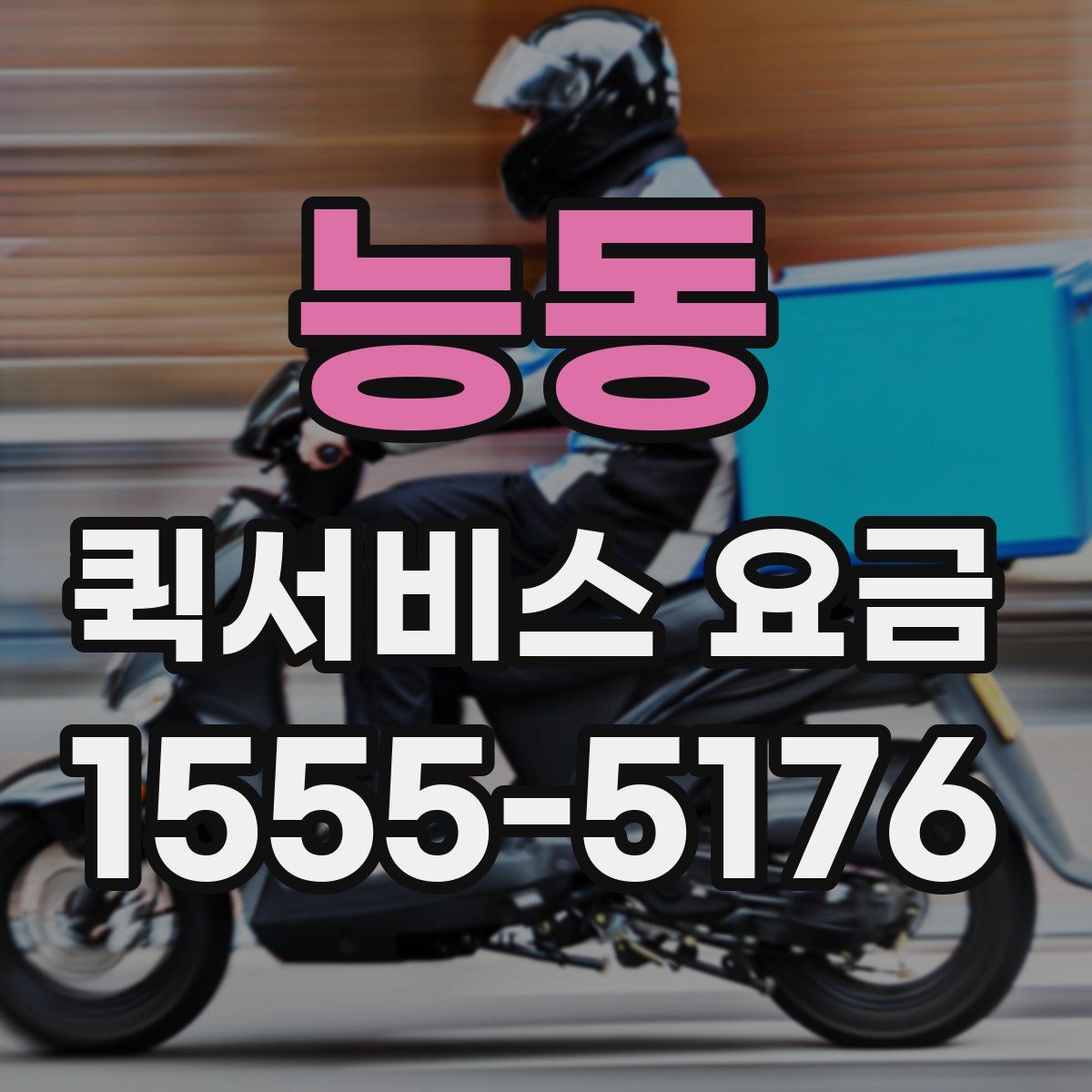 능동 퀵서비스 요금